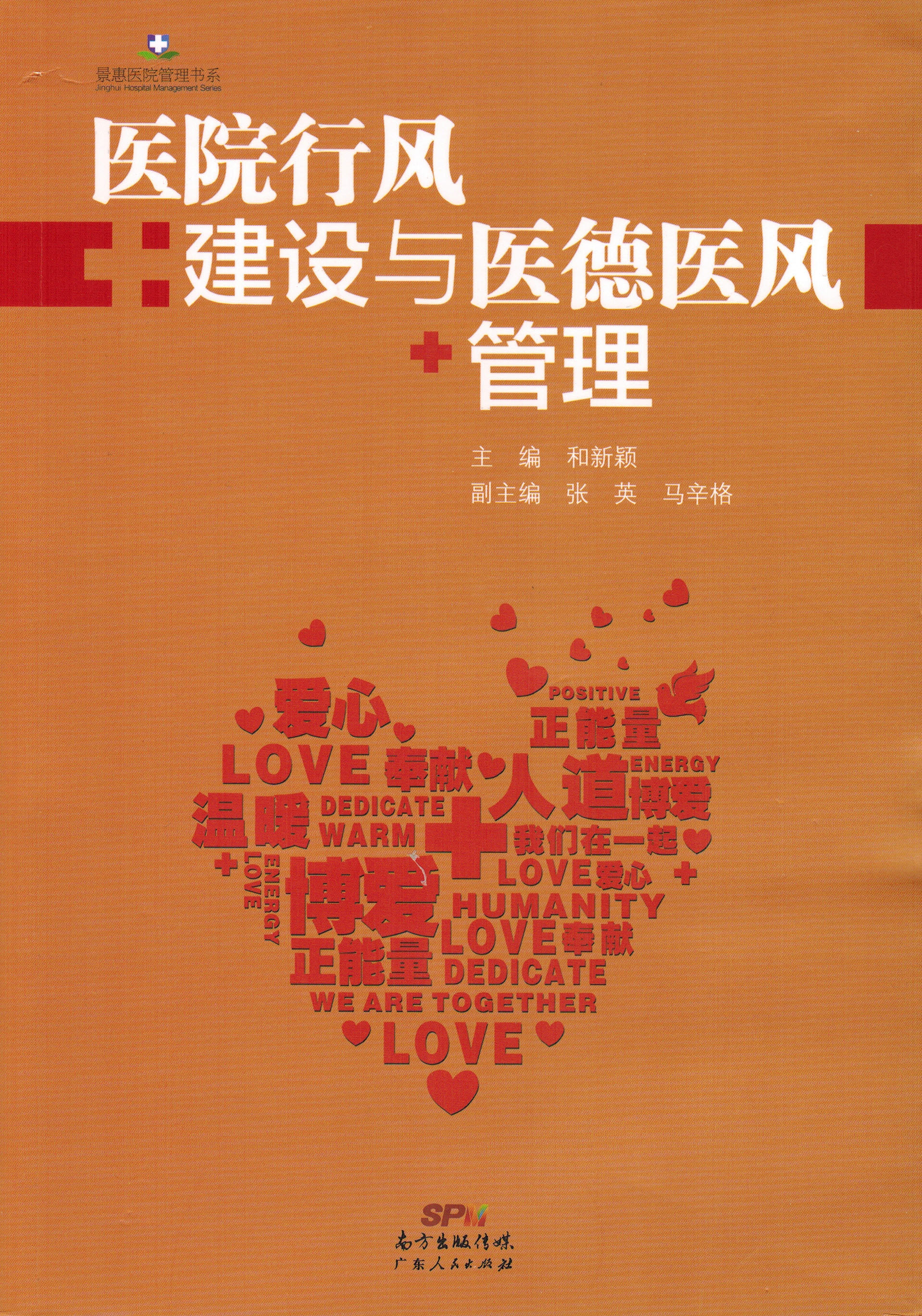 醫(yī)院行風(fēng)建設(shè)與醫(yī)德醫(yī)