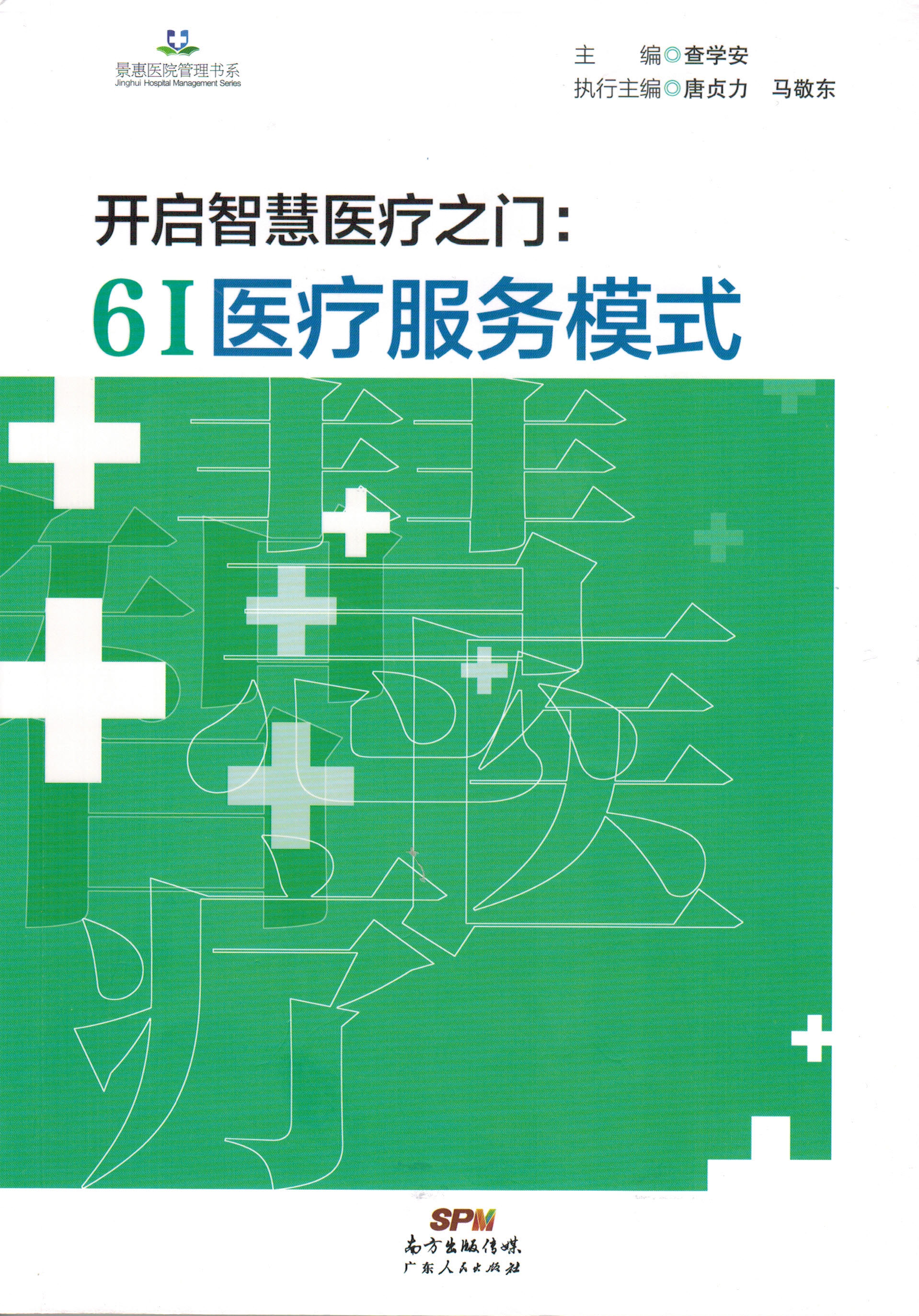 開(kāi)啟智慧之門(mén)：6I醫(yī)