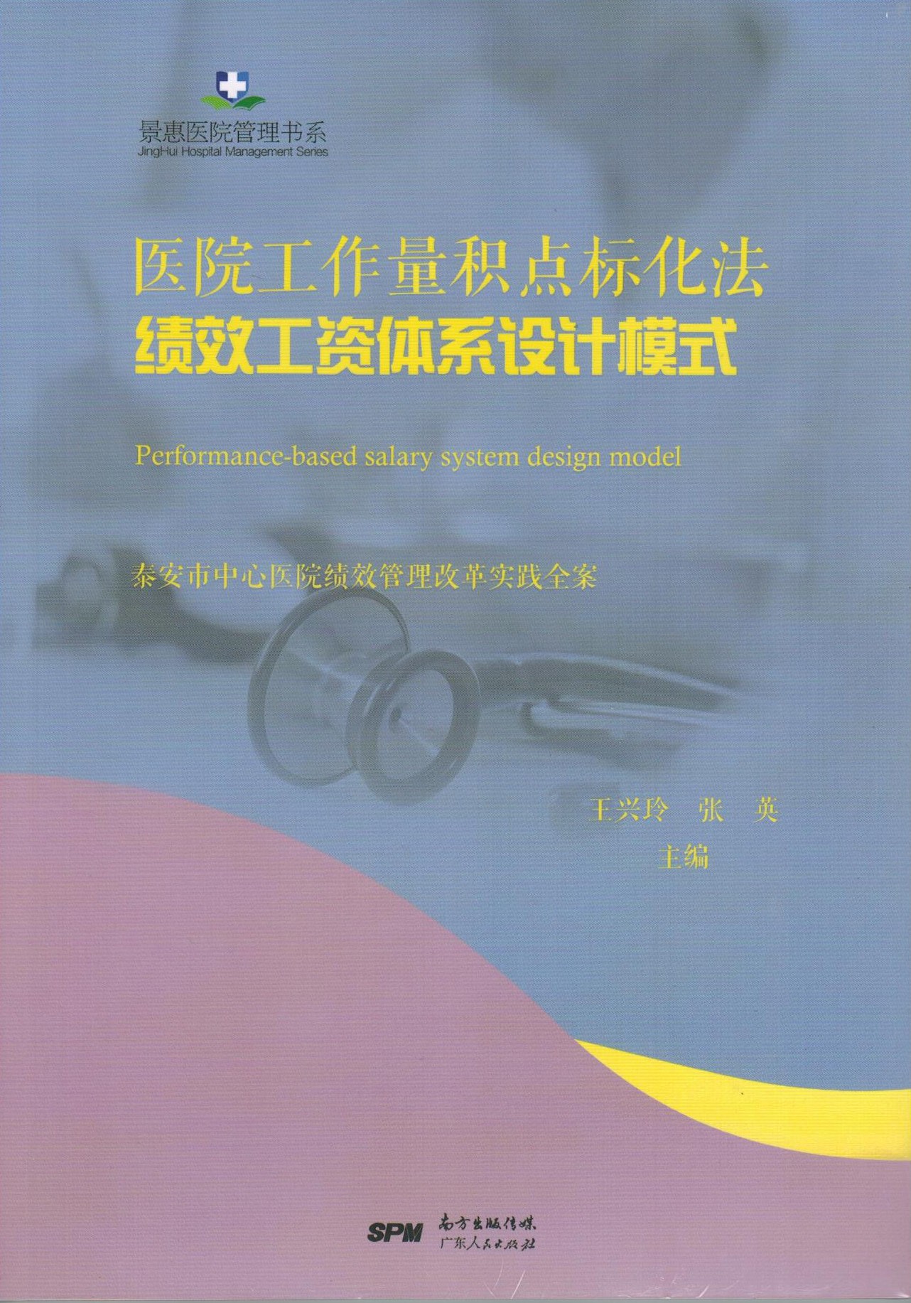 醫(yī)院工作量積點(diǎn)標(biāo)化法