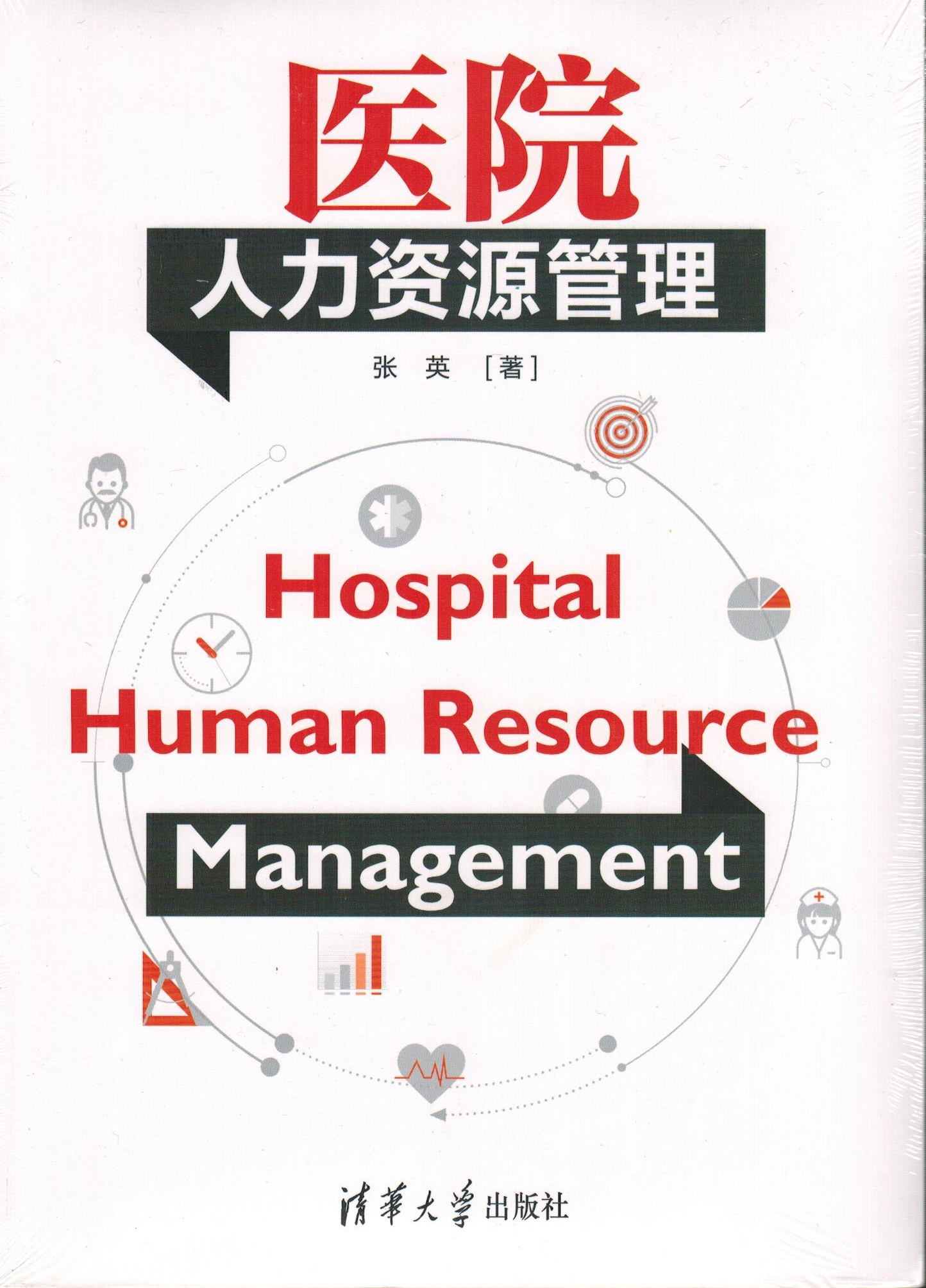 醫(yī)院人力資源管理