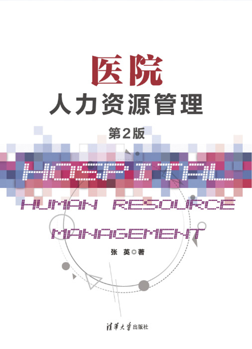 《醫(yī)院人力資源管理》