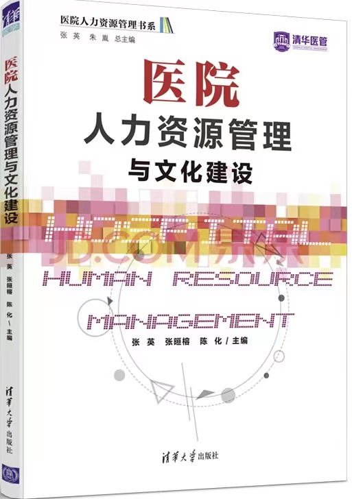 醫(yī)院人力資源管理與文