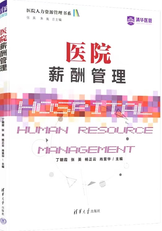 醫(yī)院薪酬管理